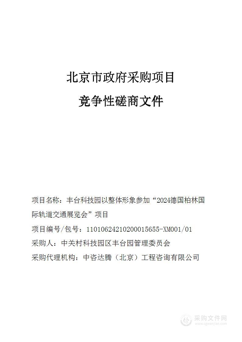 台科技园以整体形象参加“2024德国柏林国际轨道交通展览会”项目（第一包）