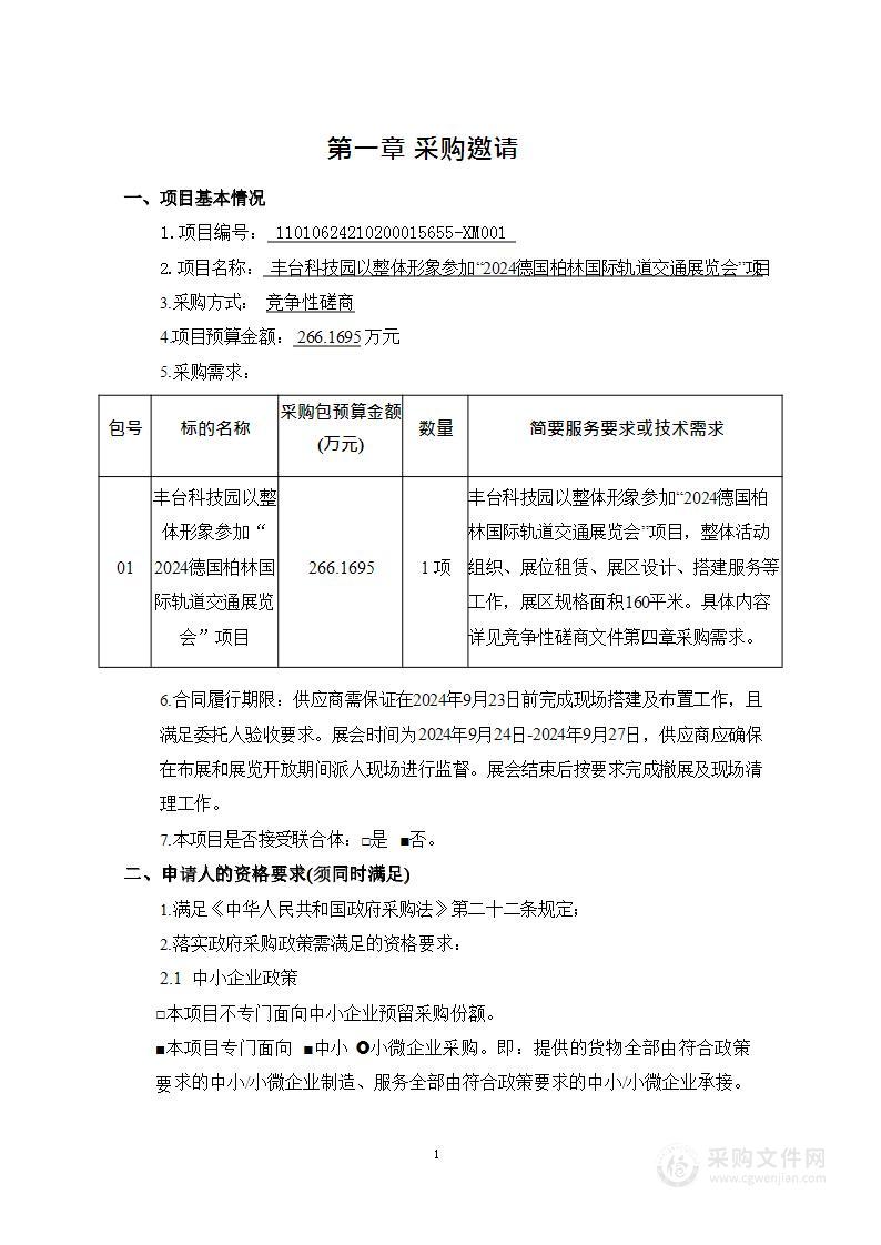 台科技园以整体形象参加“2024德国柏林国际轨道交通展览会”项目（第一包）