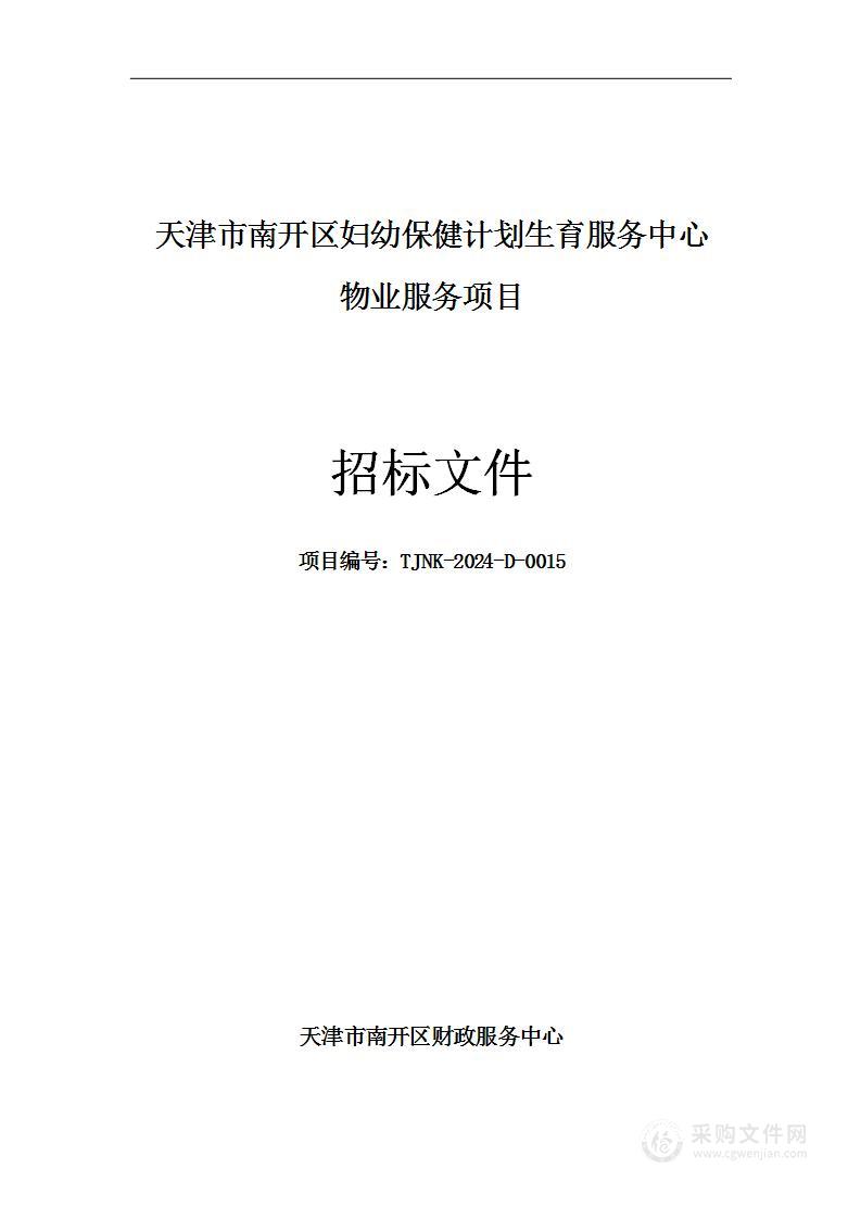 天津市南开区妇幼保健计划生育服务中心物业服务项目