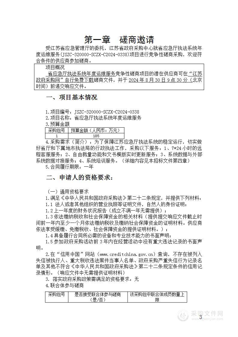 省应急厅执法系统系统年度运维服务