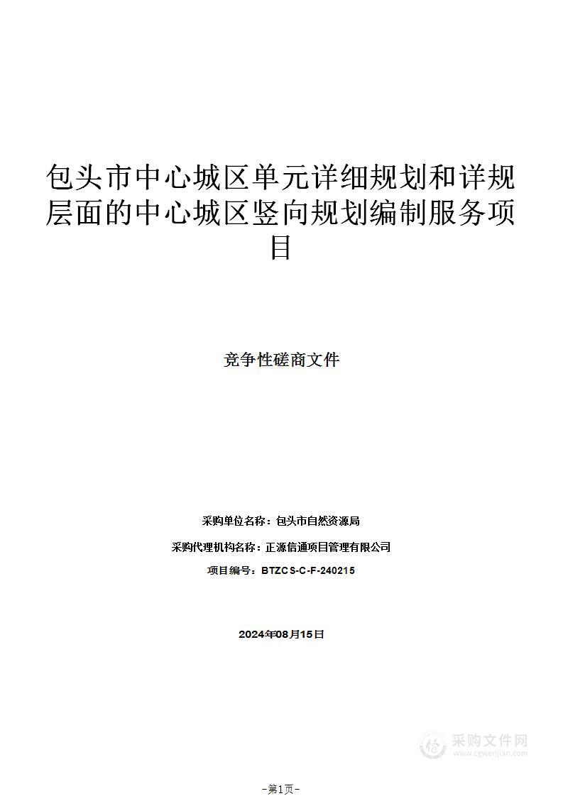 包头市中心城区单元详细规划和详规层面的中心城区竖向规划编制服务项目