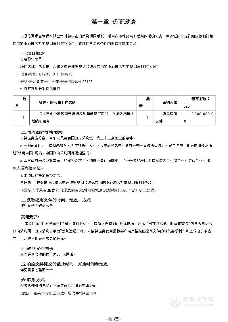 包头市中心城区单元详细规划和详规层面的中心城区竖向规划编制服务项目