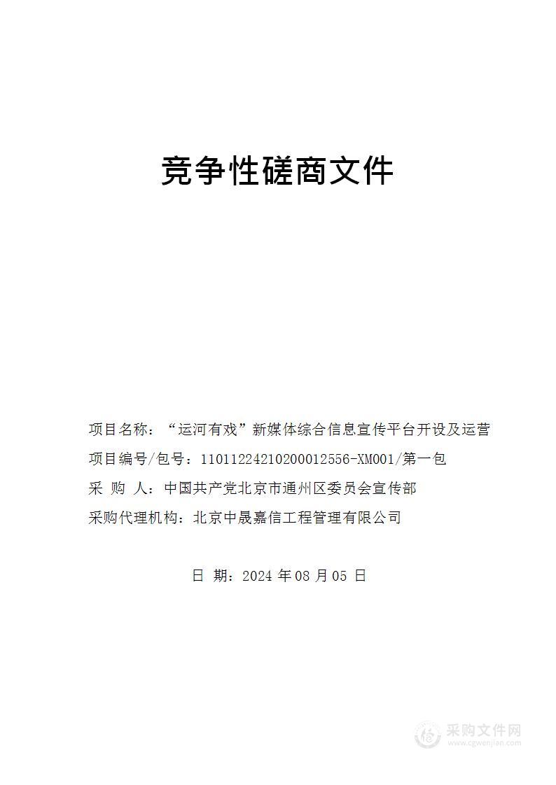 “运河有戏”新媒体综合信息宣传平台开设及运营