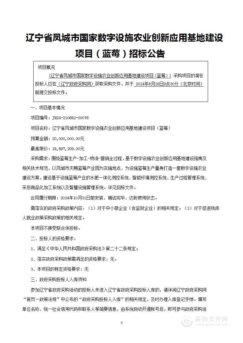 辽宁省凤城市国家数字设施农业创新应用基地建设项目（蓝莓）