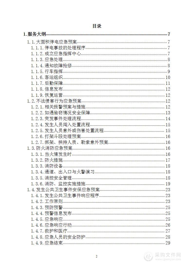 车站安保、安检管理服务投标