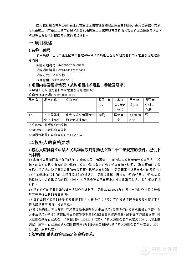 江门市蓬江区城市管理和综合执法局蓬江区化粪池粪渣和雨污管道淤泥处理服务项目