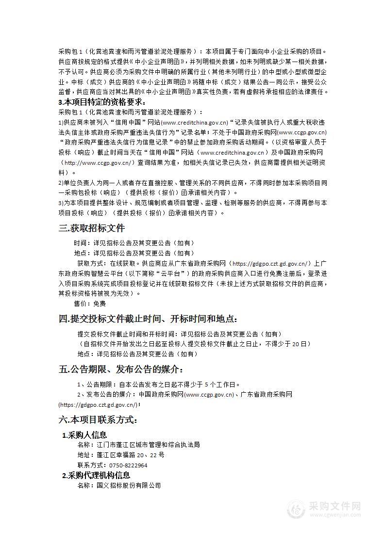 江门市蓬江区城市管理和综合执法局蓬江区化粪池粪渣和雨污管道淤泥处理服务项目