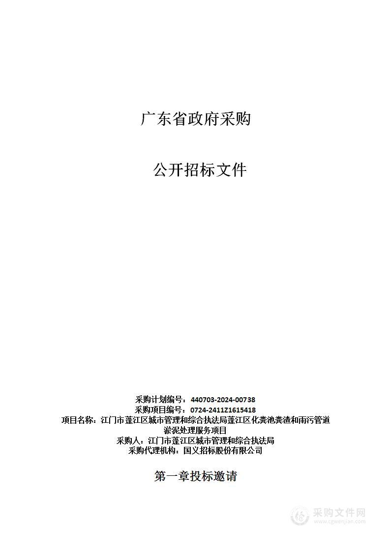 江门市蓬江区城市管理和综合执法局蓬江区化粪池粪渣和雨污管道淤泥处理服务项目