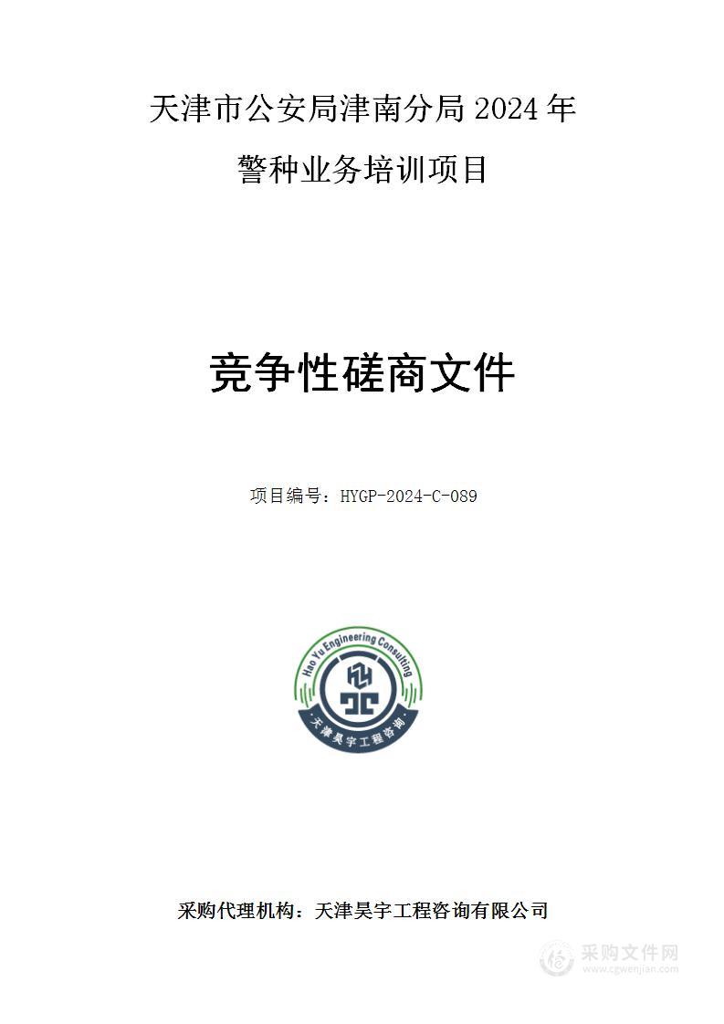 天津市公安局津南分局2024年警种业务培训项目