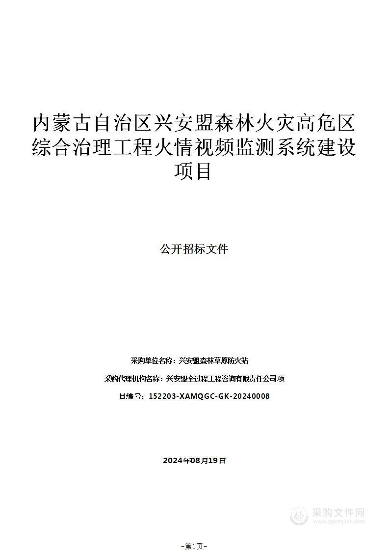 内蒙古自治区兴安盟森林火灾高危区综合治理工程火情视频监测系统建设项目