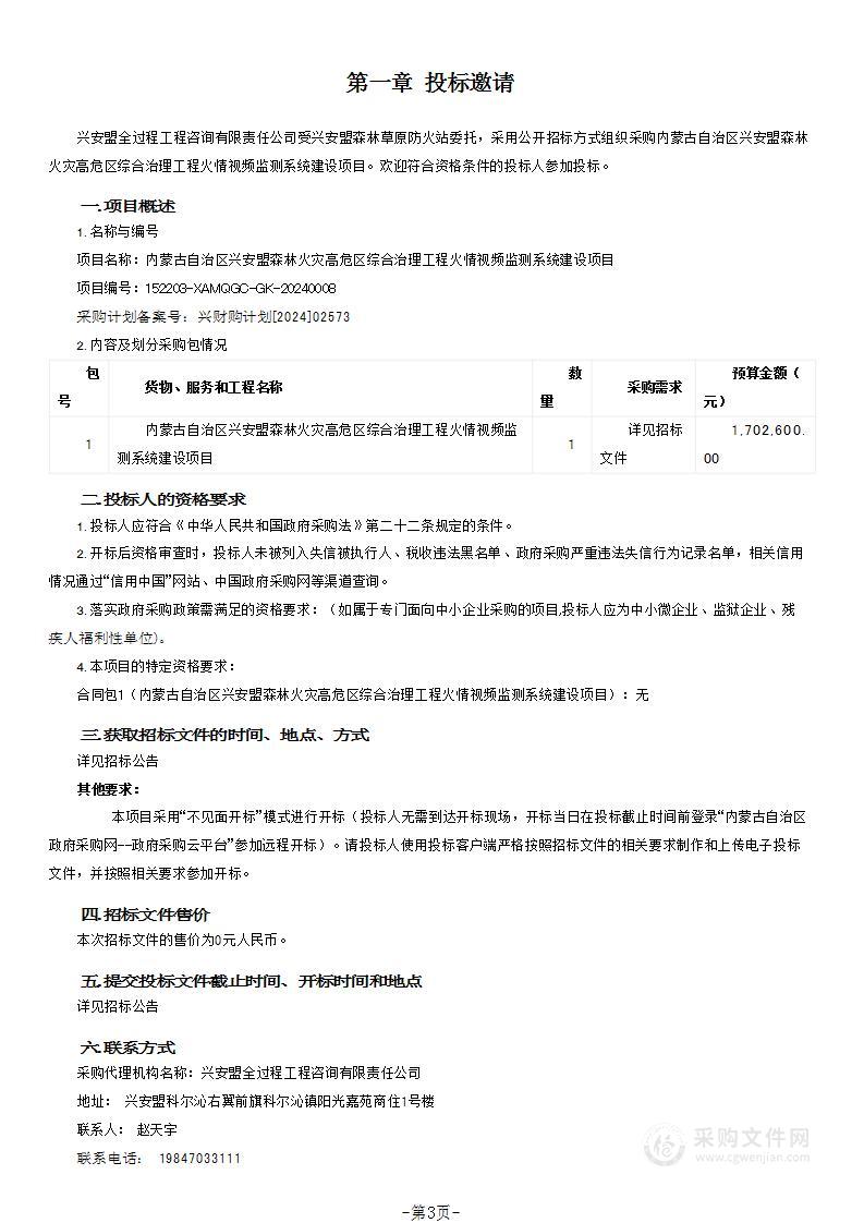 内蒙古自治区兴安盟森林火灾高危区综合治理工程火情视频监测系统建设项目