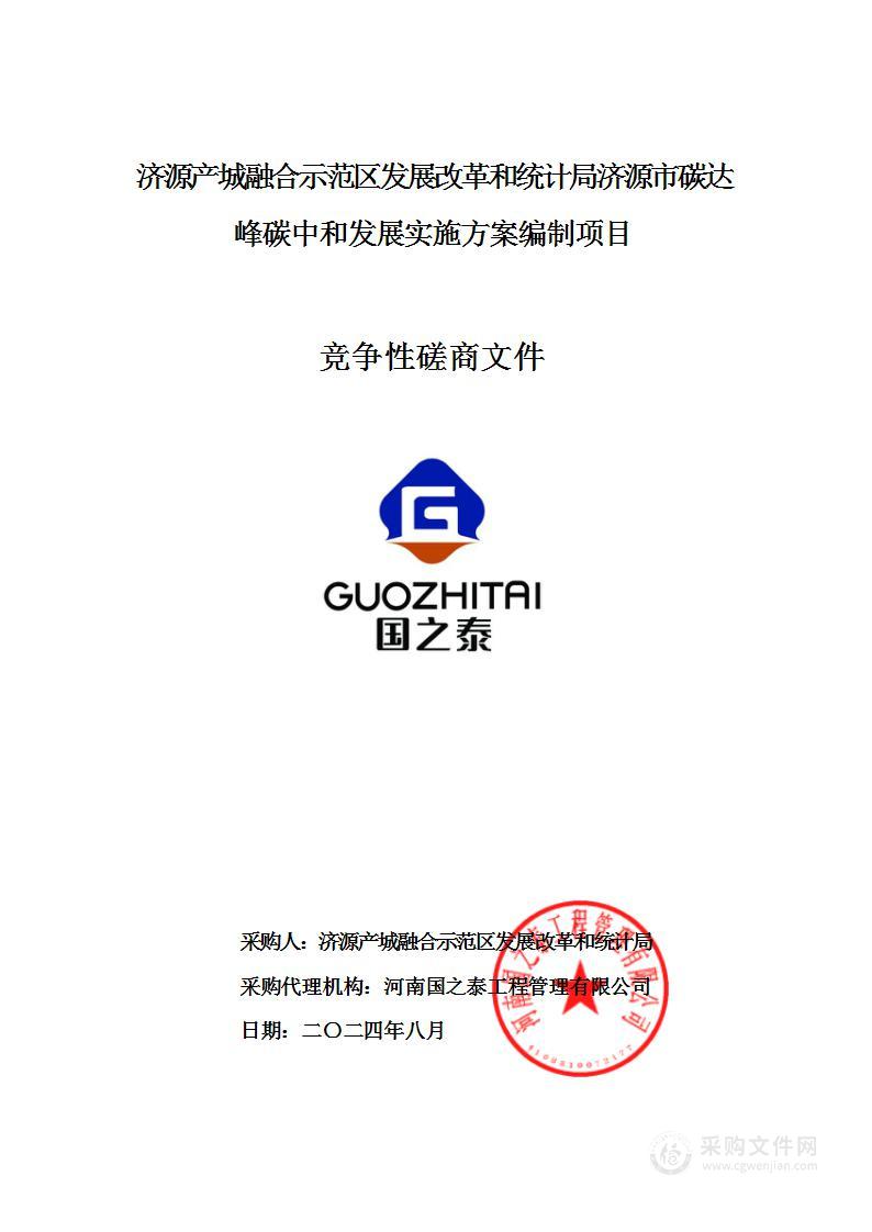 济源产城融合示范区发展改革和统计局济源市碳达峰碳中和发展实施方案编制项目