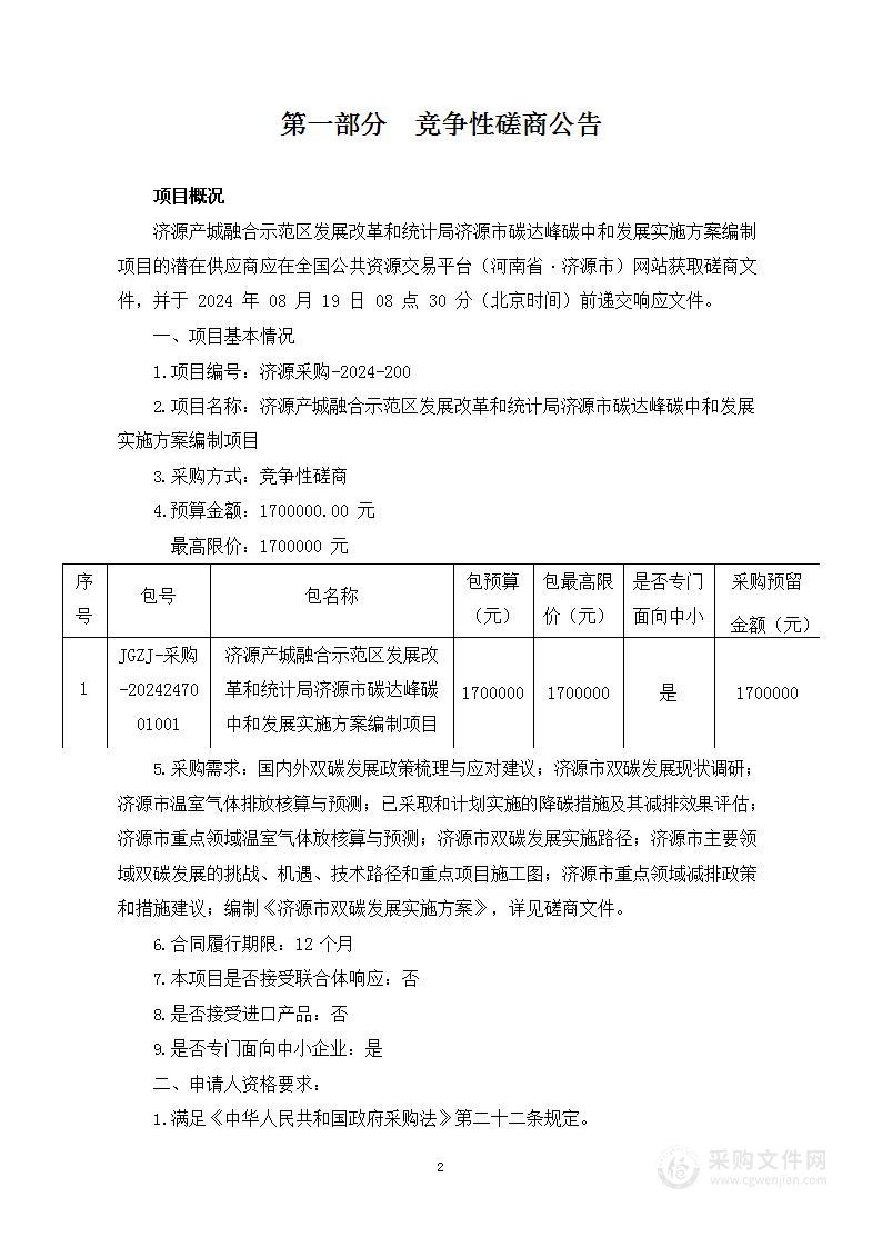 济源产城融合示范区发展改革和统计局济源市碳达峰碳中和发展实施方案编制项目