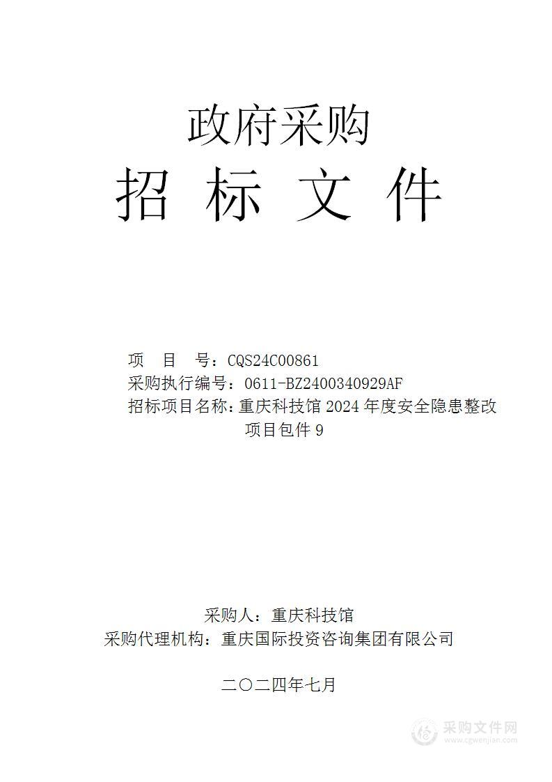 重庆科技馆2024年度安全隐患整改项目包件9