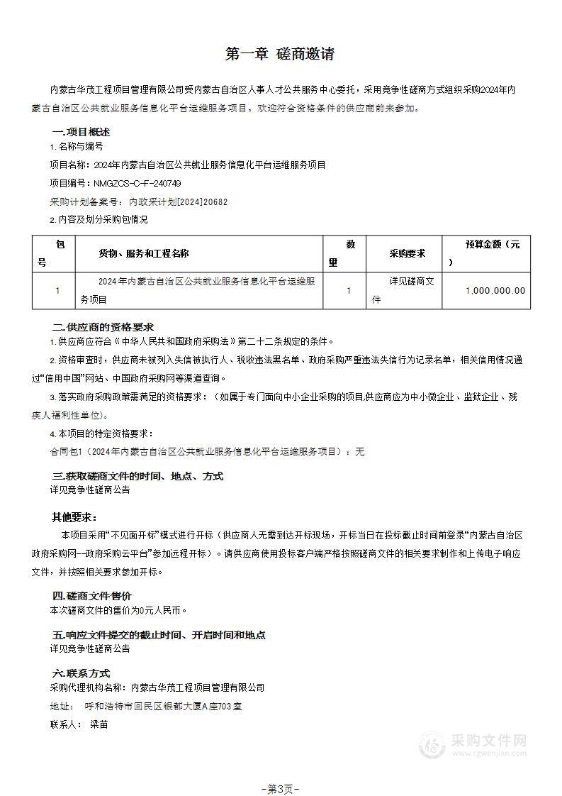 2024年内蒙古自治区公共就业服务信息化平台运维服务项目