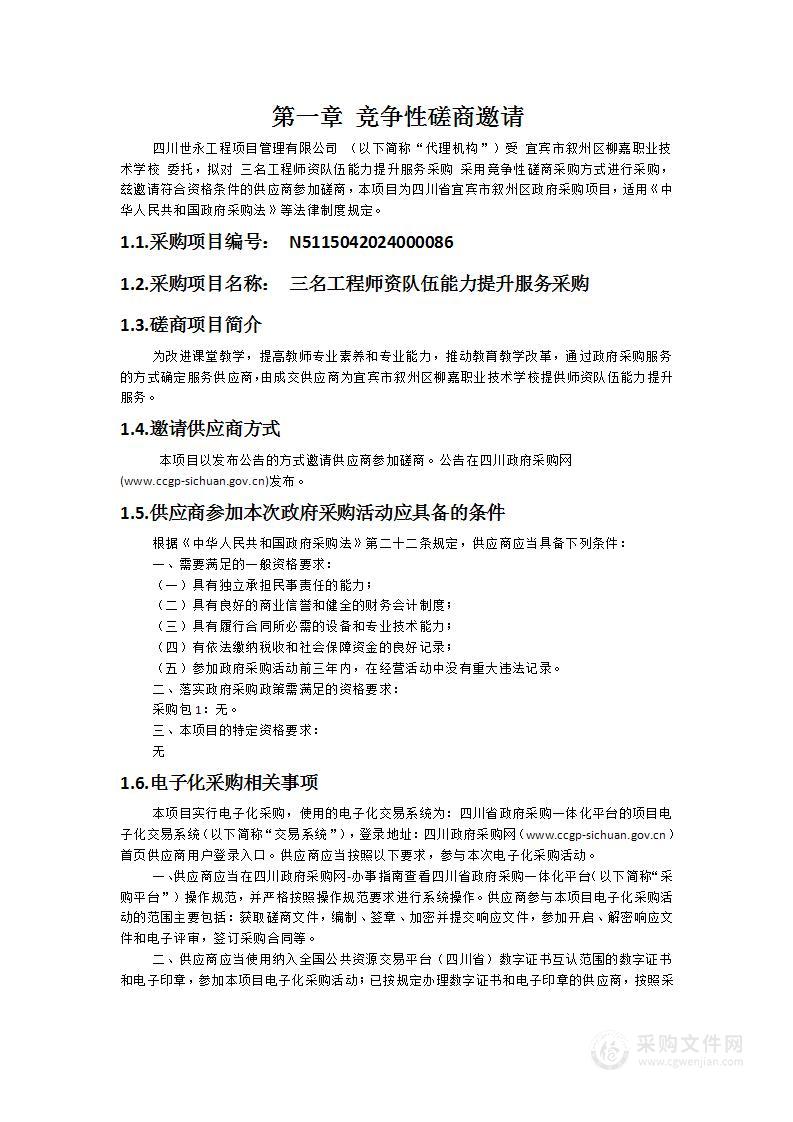 三名工程师资队伍能力提升服务采购