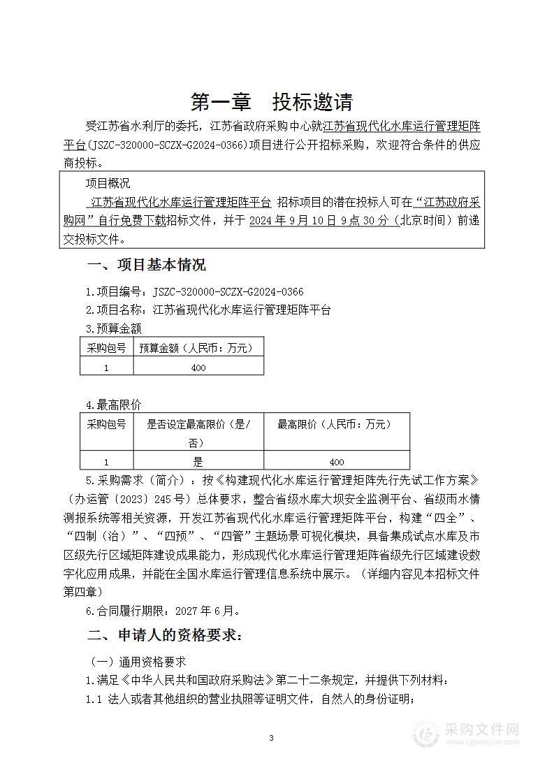 江苏省现代化水库运行管理矩阵平台