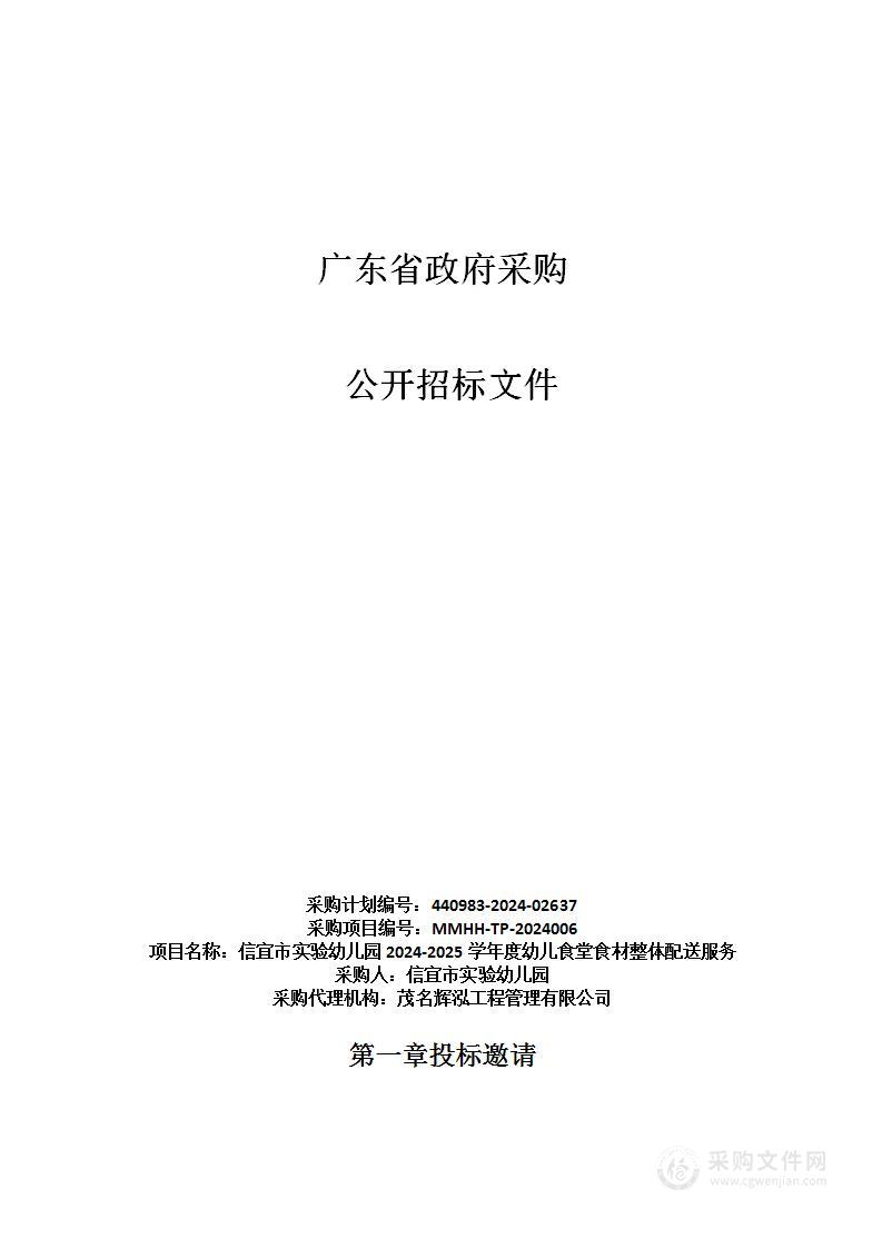 信宜市实验幼儿园2024-2025学年度幼儿食堂食材整体配送服务