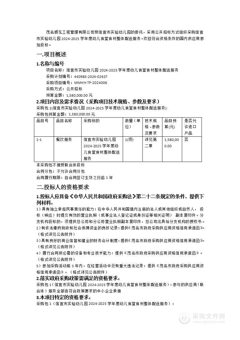 信宜市实验幼儿园2024-2025学年度幼儿食堂食材整体配送服务