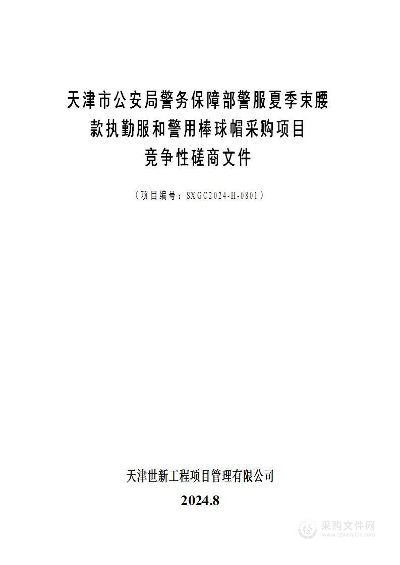 天津市公安局警务保障部警服夏季束腰款执勤服和警用棒球帽采购项目