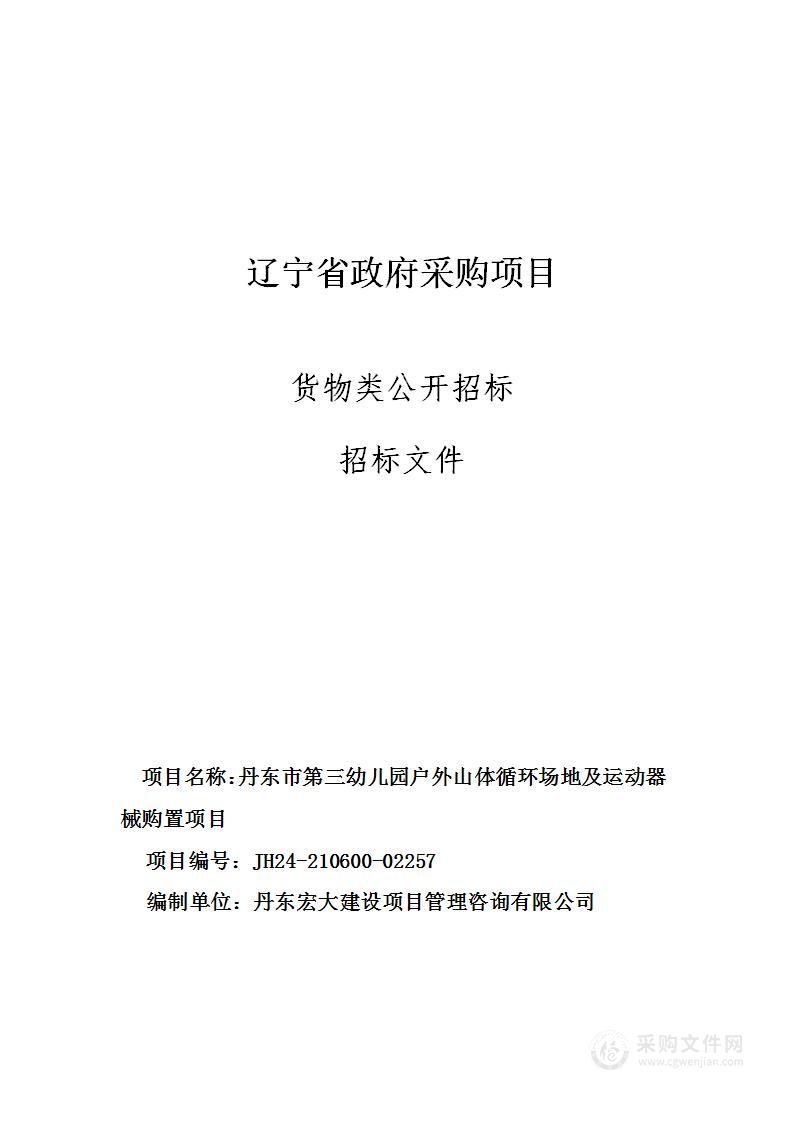 丹东市第三幼儿园户外山体循环场地及运动器械购置项目