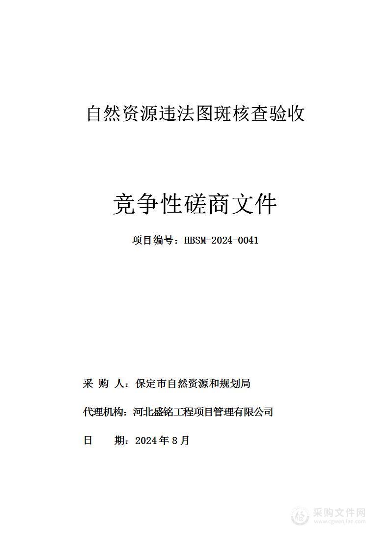 自然资源违法图斑核查验收