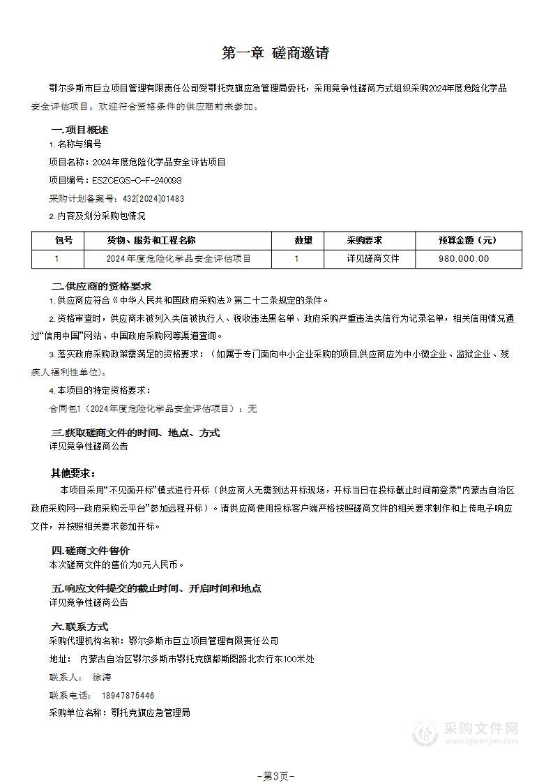 2024年度危险化学品安全评估项目