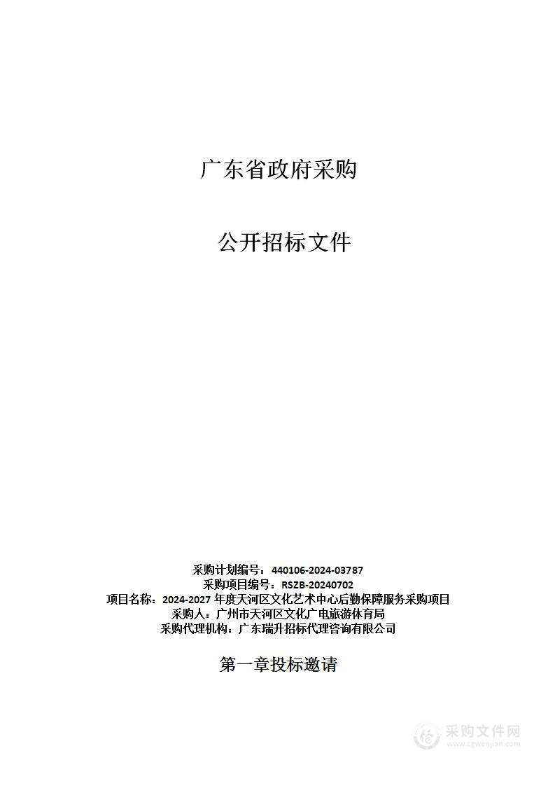 2024-2027年度天河区文化艺术中心后勤保障服务采购项目