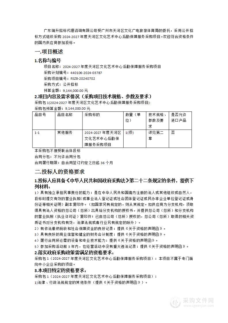 2024-2027年度天河区文化艺术中心后勤保障服务采购项目