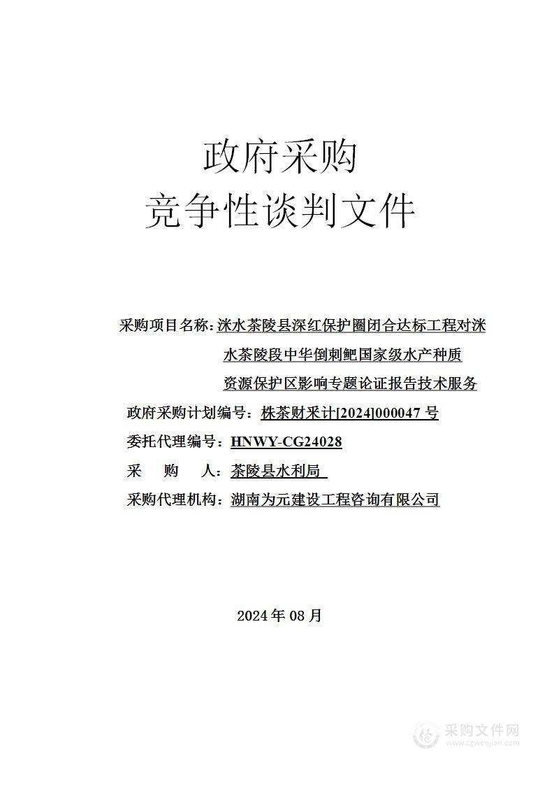 洣水茶陵县深红保护圈闭合达标工程对洣水茶陵段中华倒刺鲃国家级水产种质资源保护区影响专题论证报告技术服务