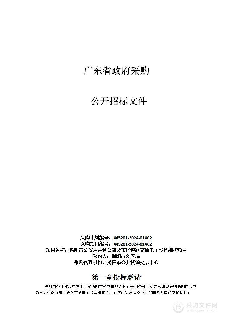 阳市公安局高速公路及市区道路交通电子设备维护项目