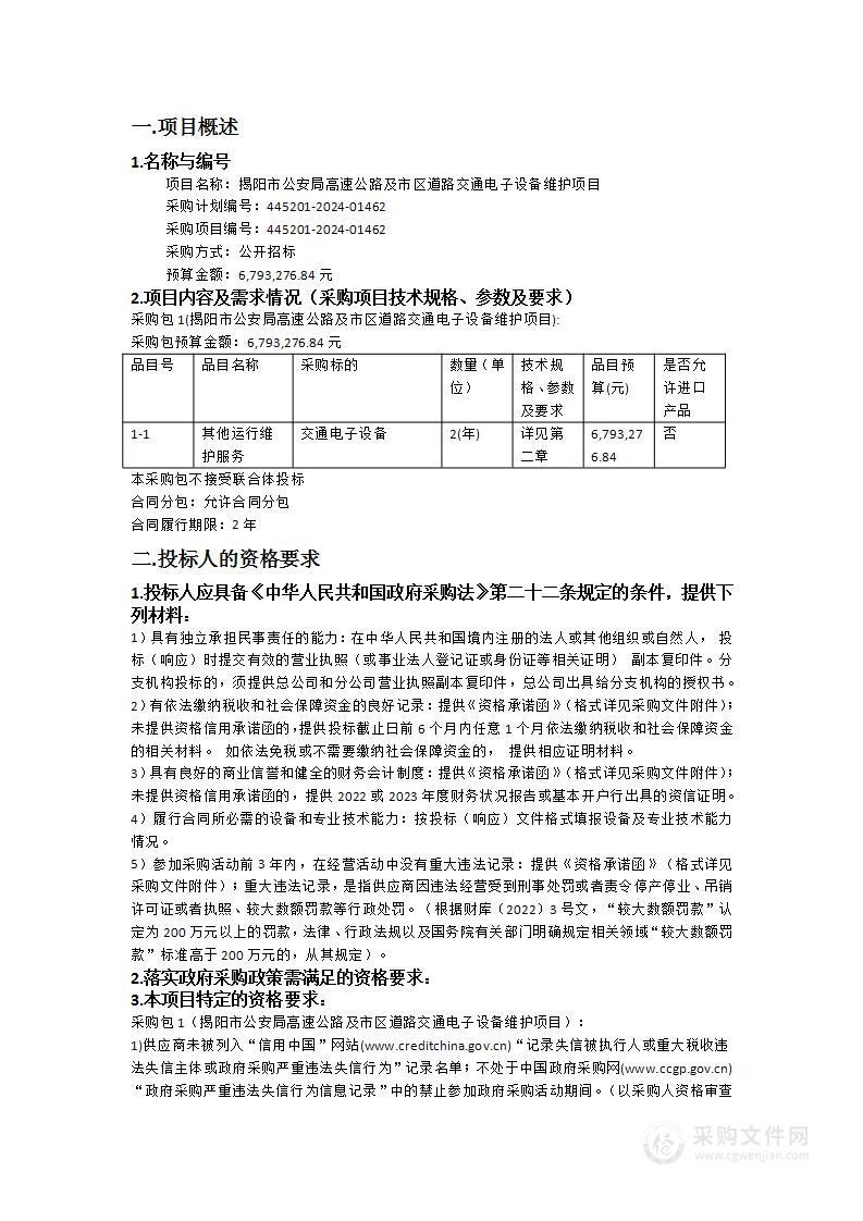 阳市公安局高速公路及市区道路交通电子设备维护项目