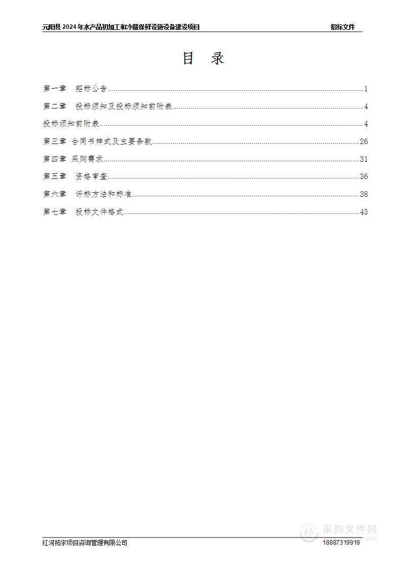 元阳县2024年水产品初加工和冷藏保鲜设施设备建设项目