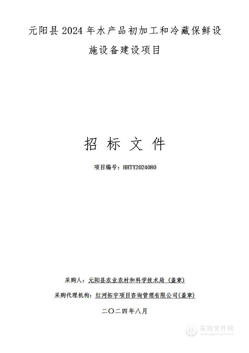 元阳县2024年水产品初加工和冷藏保鲜设施设备建设项目