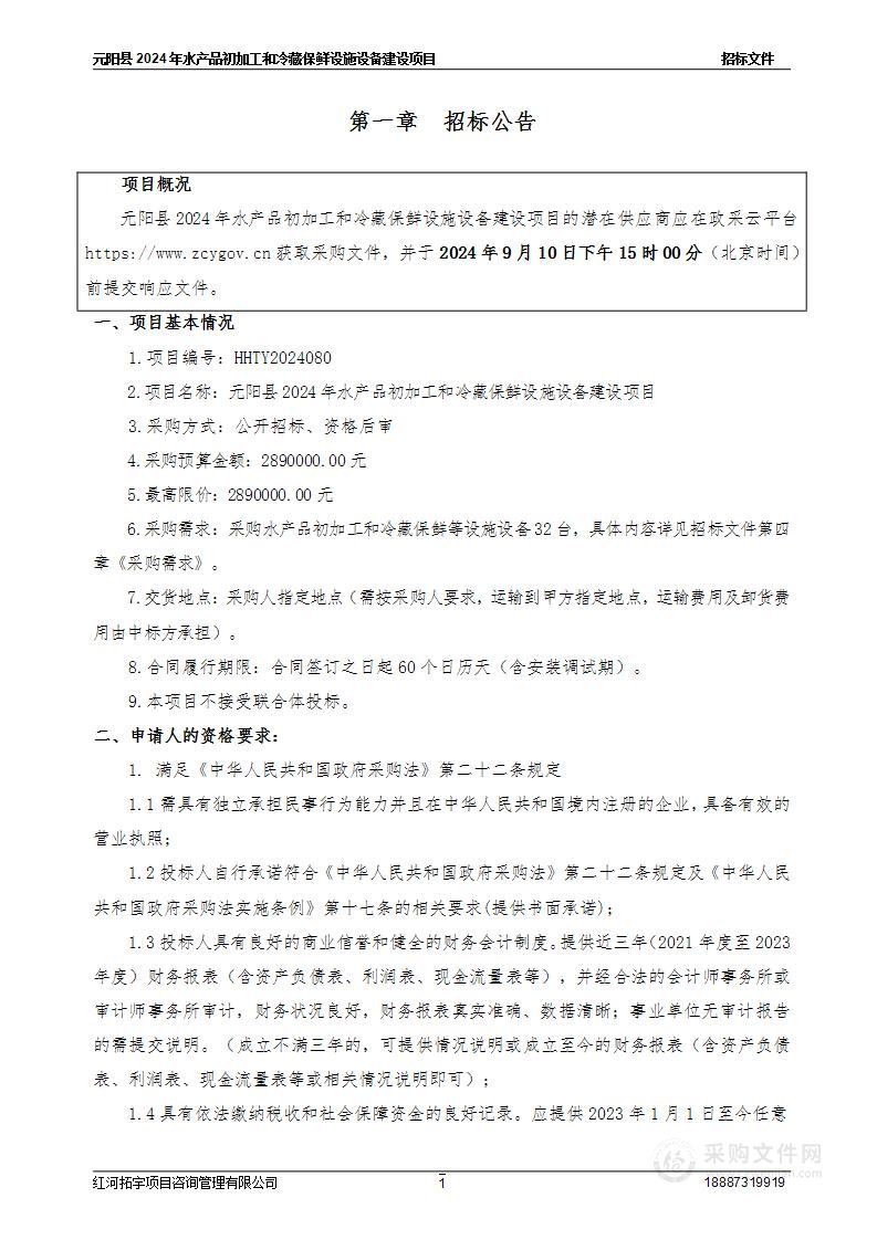 元阳县2024年水产品初加工和冷藏保鲜设施设备建设项目