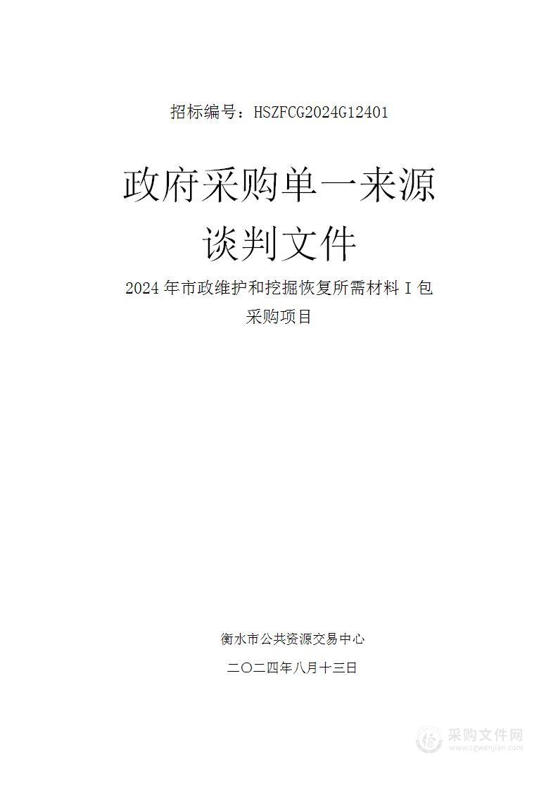 2024年市政维护和挖掘恢复所需材料采购项目