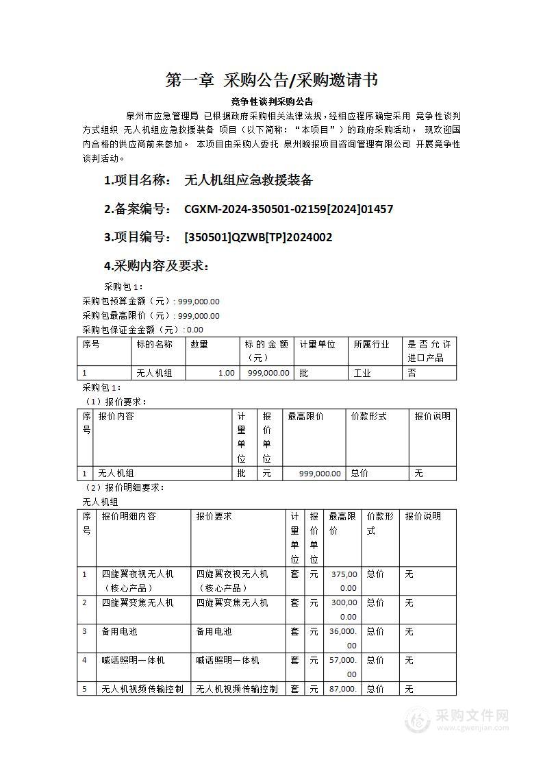 无人机组应急救援装备