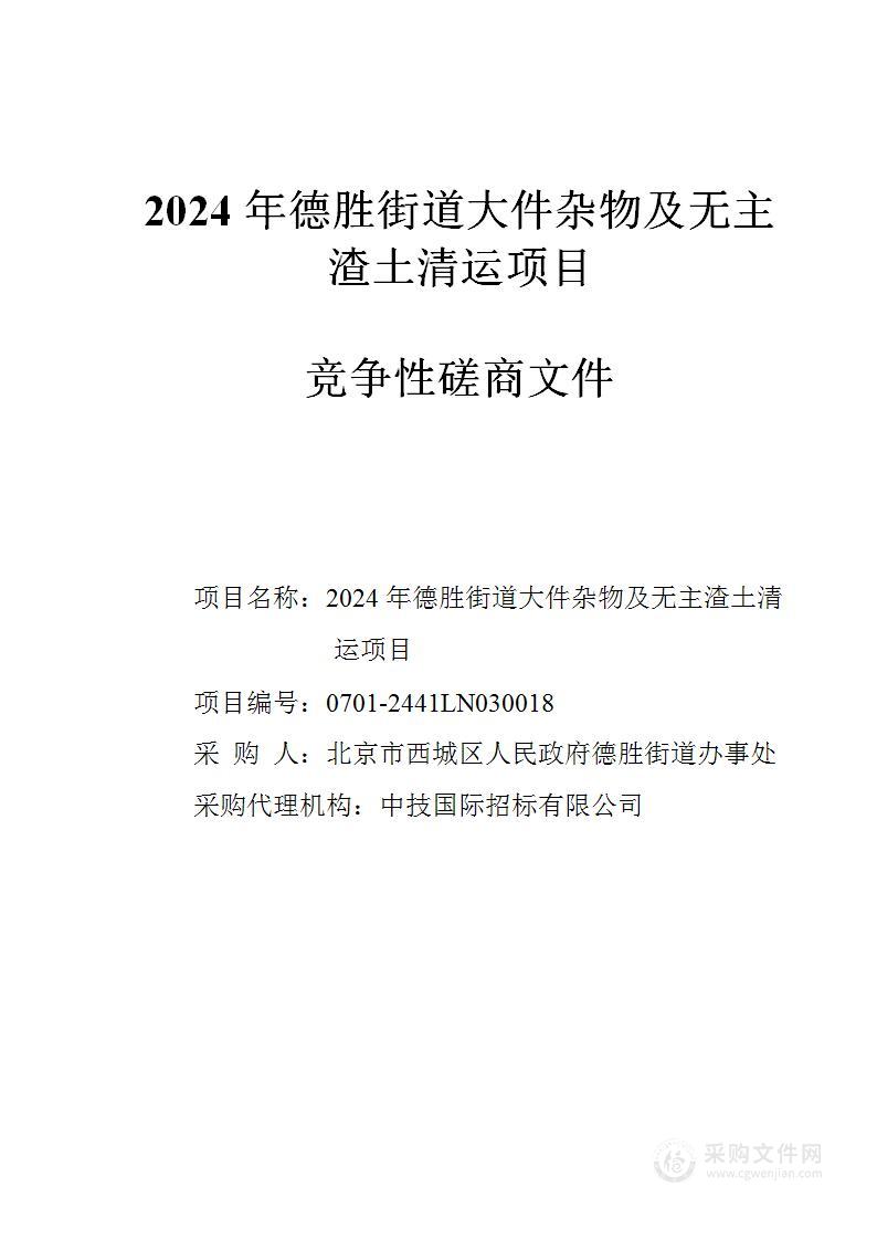 2024年德胜街道大件杂物及无主渣土清运项目