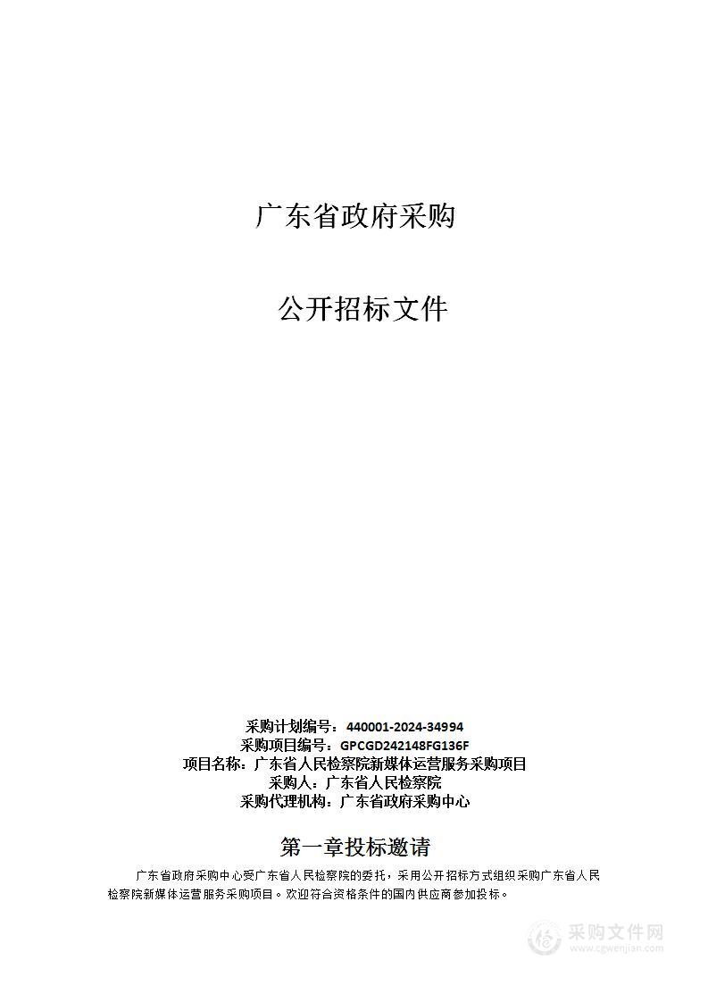 广东省人民检察院新媒体运营服务采购项目