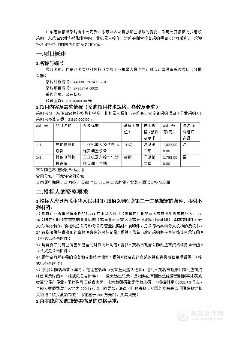 广东茂名农林科技职业学院工业机器人操作与运维实训室设备采购项目（分散采购）