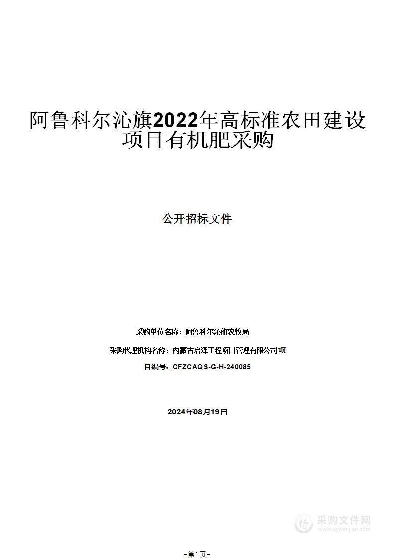 阿鲁科尔沁旗2022年高标准农田建设项目有机肥采购