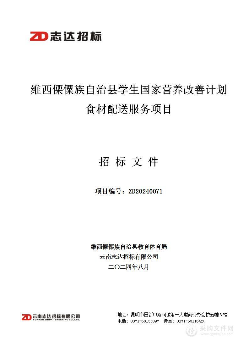 维西傈僳族自治县学生国家营养改善计划食材配送服务项目