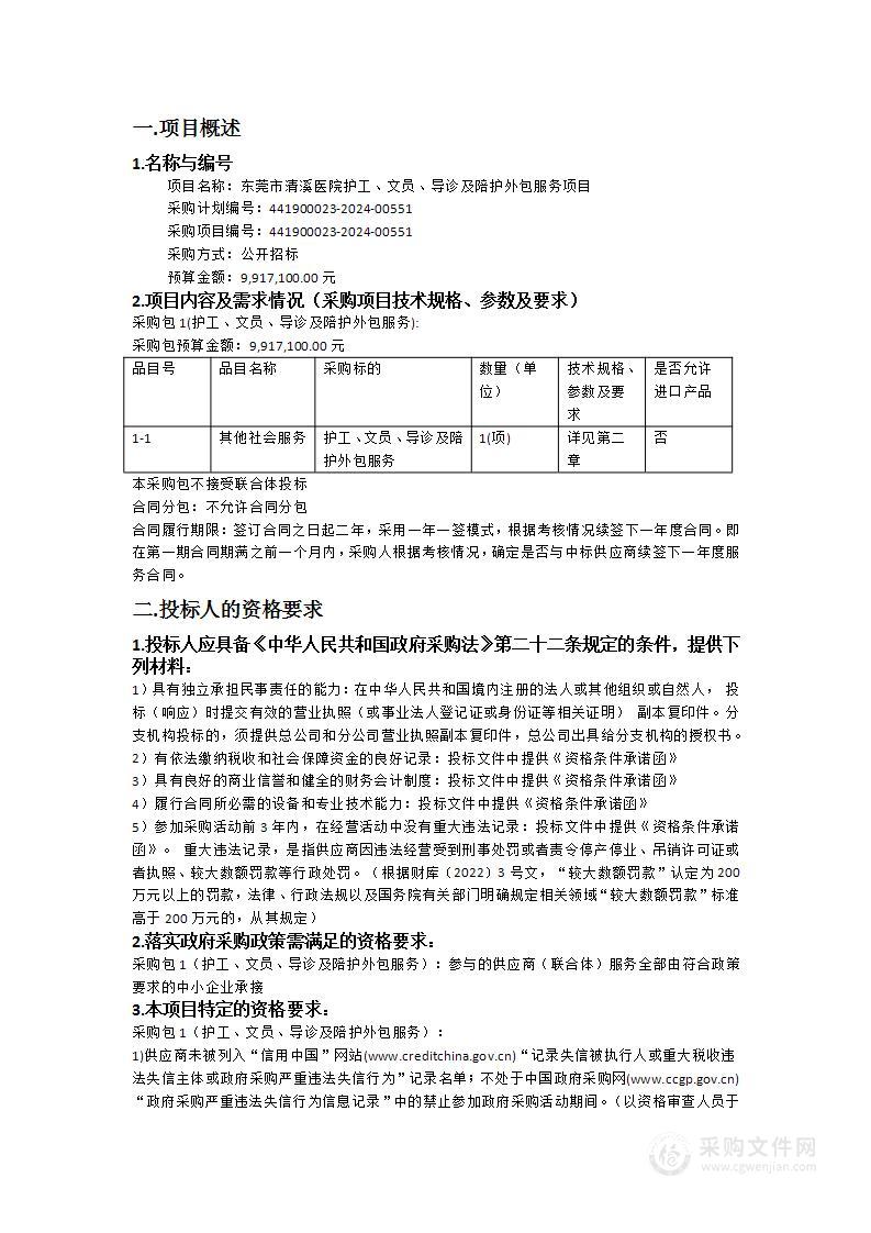 东莞市清溪医院护工、文员、导诊及陪护外包服务项目