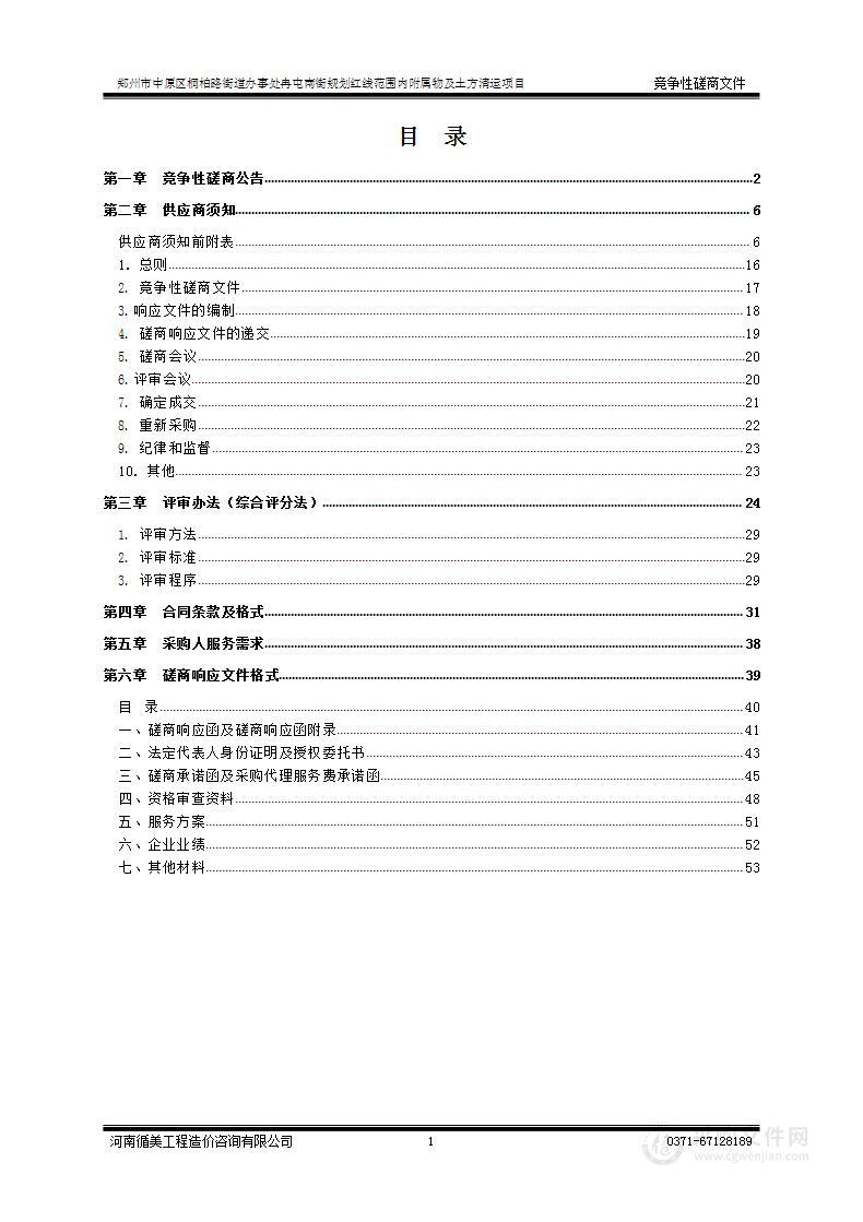 郑州市中原区桐柏路街道办事处冉屯南街规划红线范围内附属物及土方清运项目