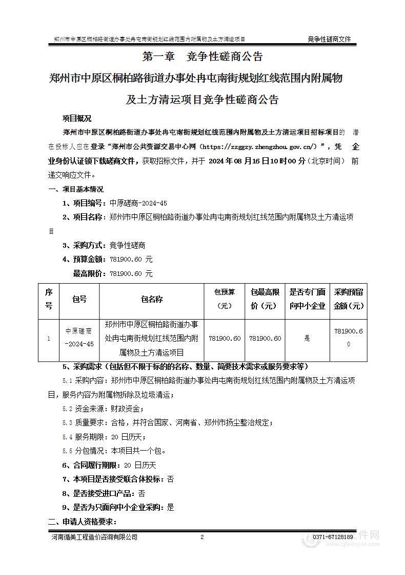 郑州市中原区桐柏路街道办事处冉屯南街规划红线范围内附属物及土方清运项目