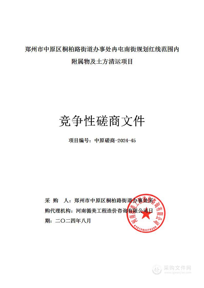 郑州市中原区桐柏路街道办事处冉屯南街规划红线范围内附属物及土方清运项目