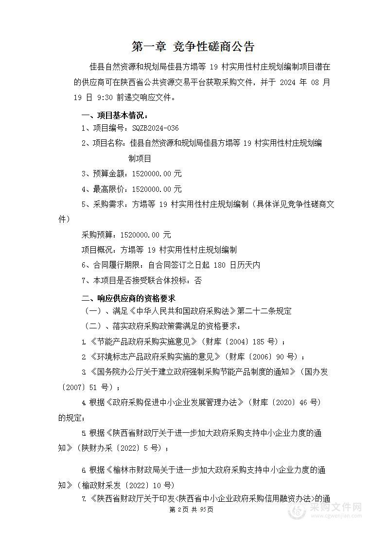 佳县方塌等19村实用性村庄规划编制项目