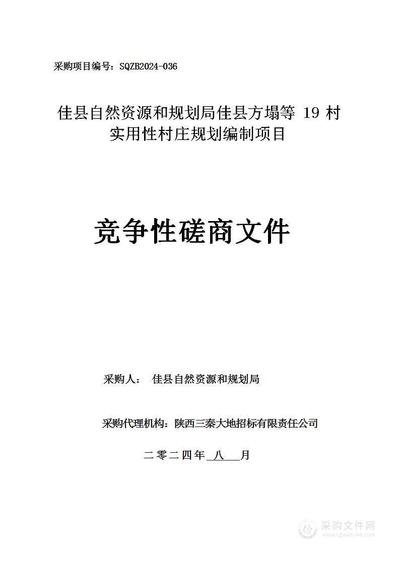 佳县方塌等19村实用性村庄规划编制项目