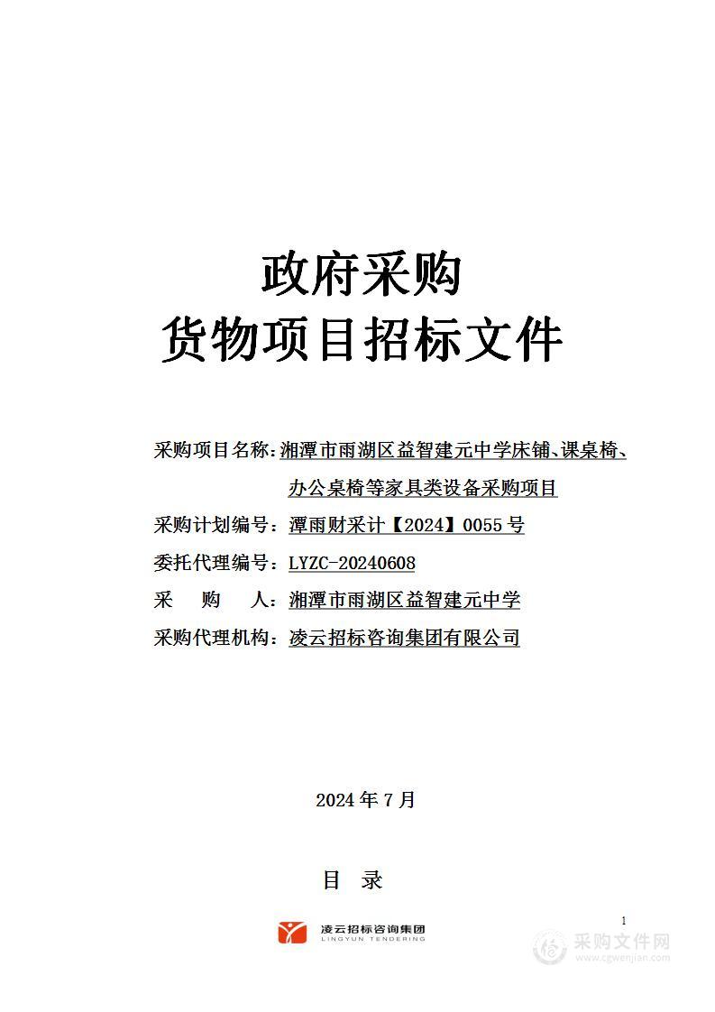 湘潭市雨湖区益智建元中学床铺、课桌椅、办公桌椅等家具类设备采购项目