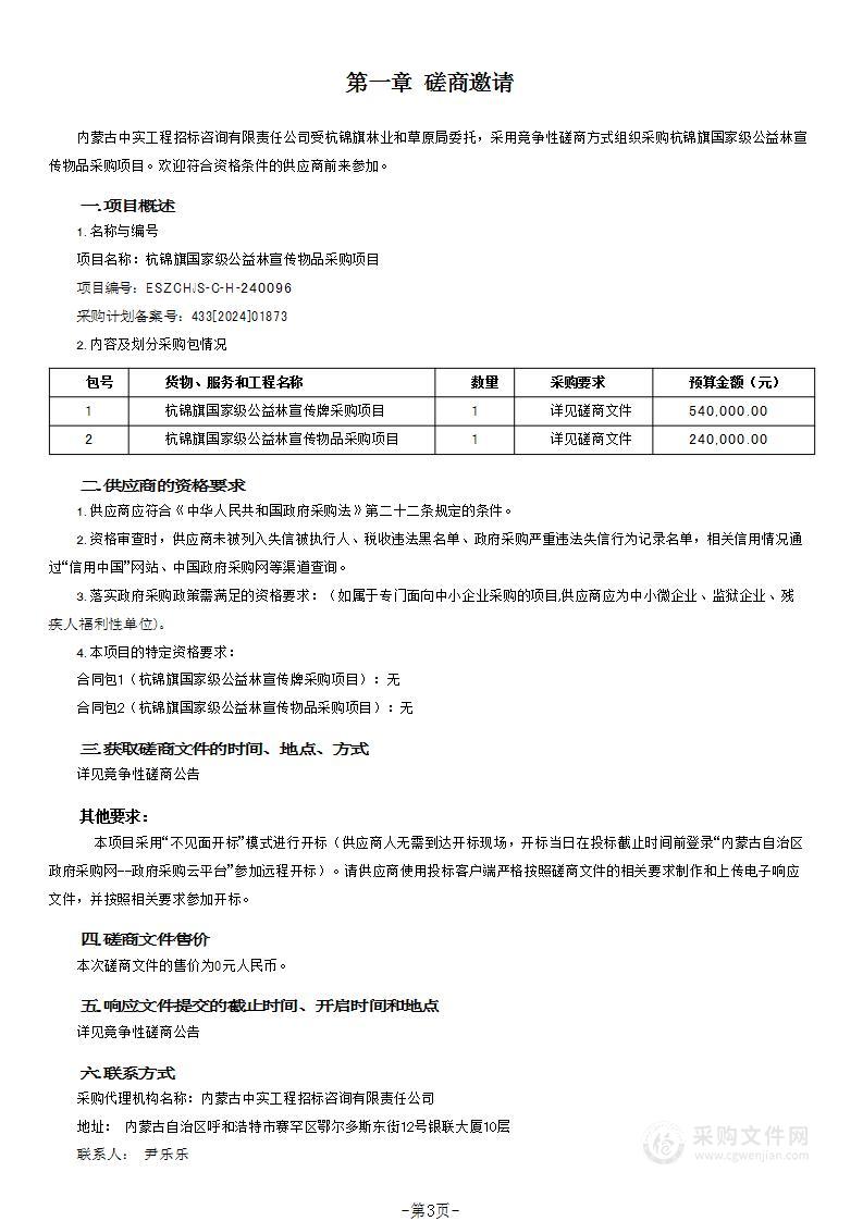 杭锦旗国家级公益林宣传物品采购项目